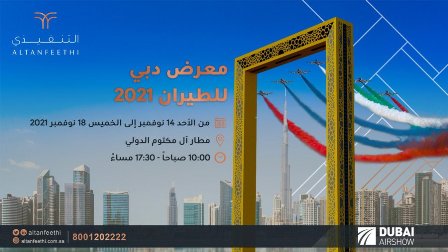 شركة التنفيذي تشارك في معرض دبي للطيران 2021