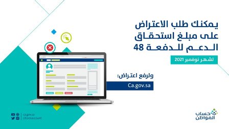 حساب المواطن يبدأ استقبال طلبات الاعتراض للدفعة 48