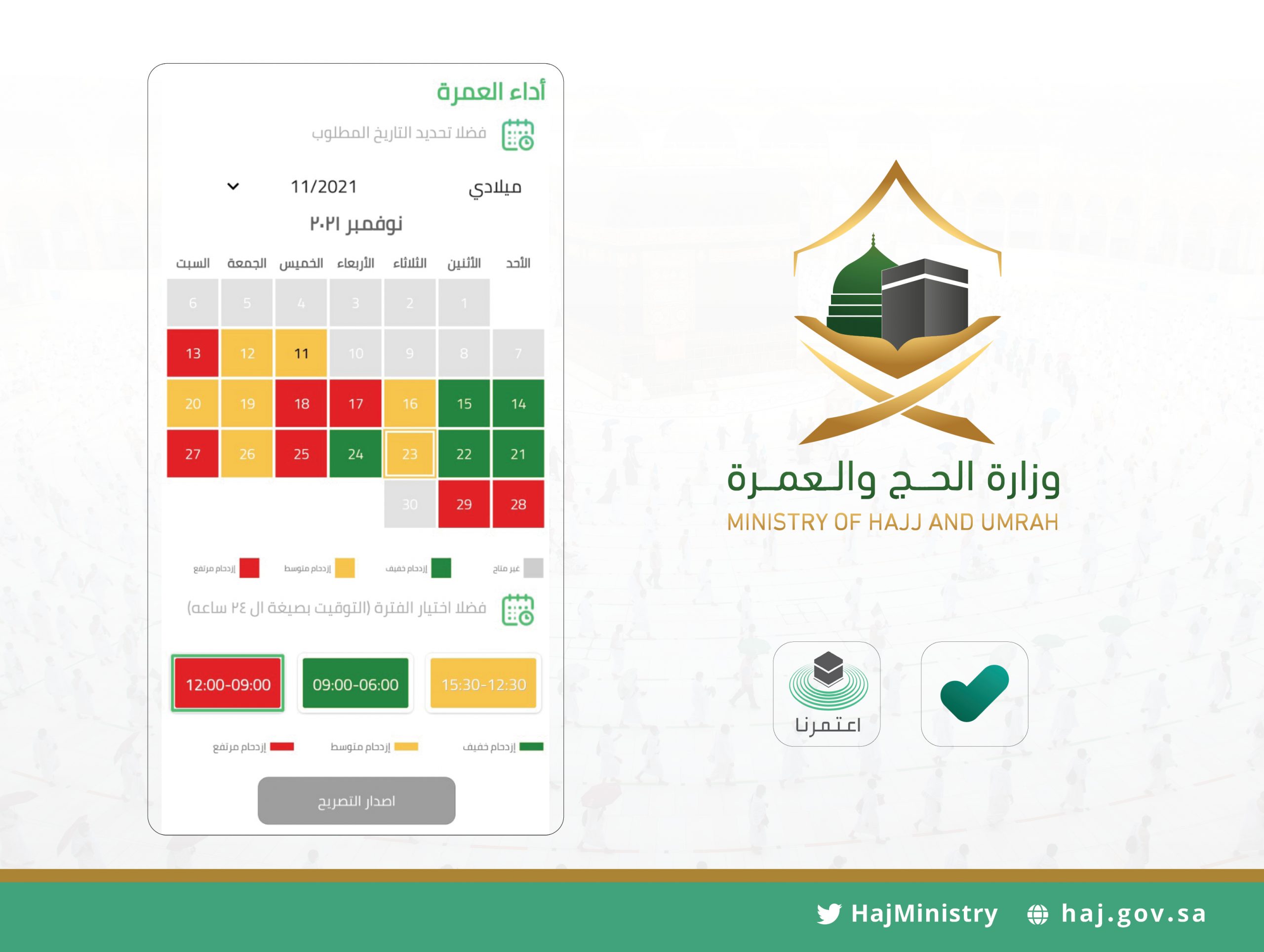 خدمة جديدة لتجنب أوقات الذروة عند طلب تصريح أداء العمرة