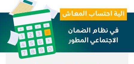 الحد الأدنى للمعاش في نظام الضمان الاجتماعي المطور .. 1100 ريال للعائل و550 ريالًا لكل فرد