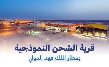 قرية الشحن النموذجية بمطار الملك فهد محرك اقتصادي لقطاع الخدمات اللوجستية 