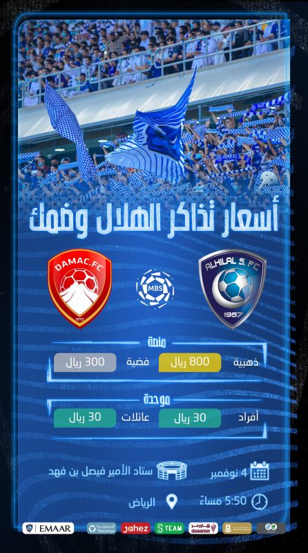 تذاكر مباراة الهلال وضمك