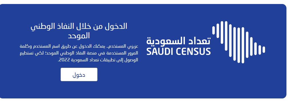 رابط تسجيل المتعاونين في تعداد السعودية 2022
