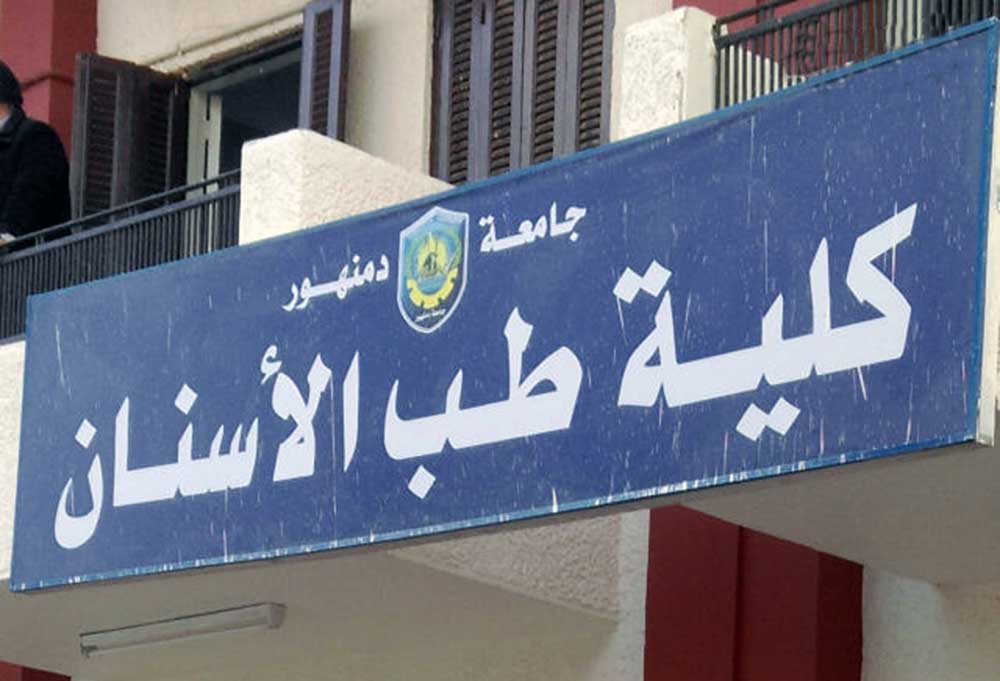 تفاصيل أزمة أطباء أسنان تدربوا على جاموسة في مصر