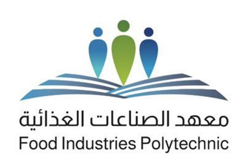 بدء القبول في معهد الصناعات الغذائية بمكافأة 3000 ريال
