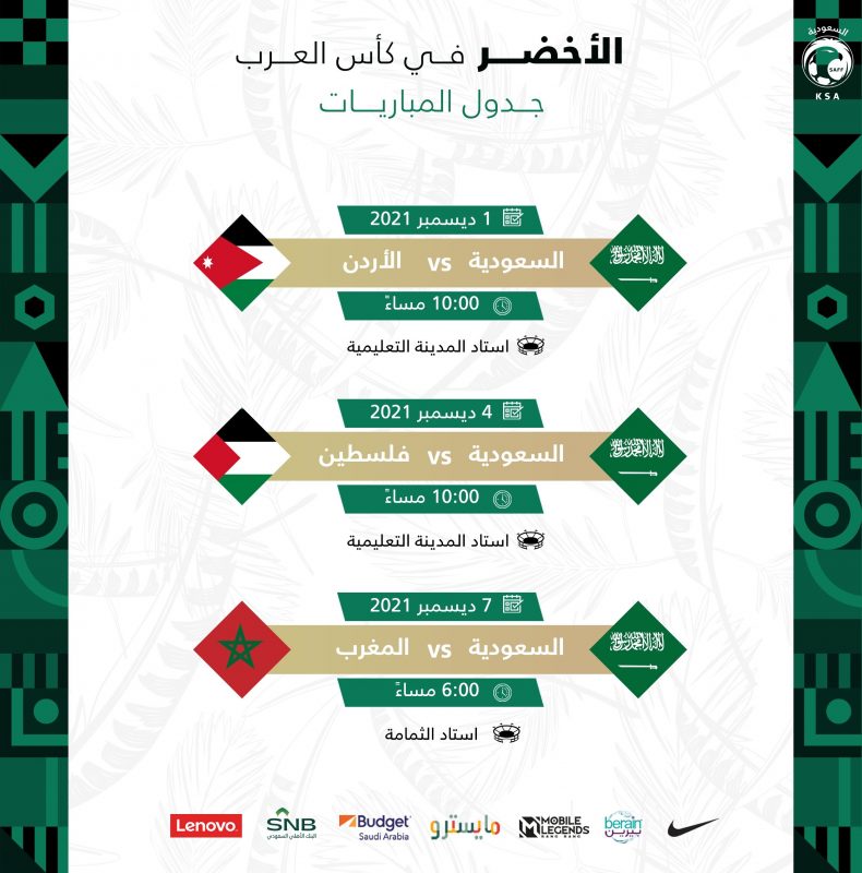 موعد مباريات المنتخب السعودي