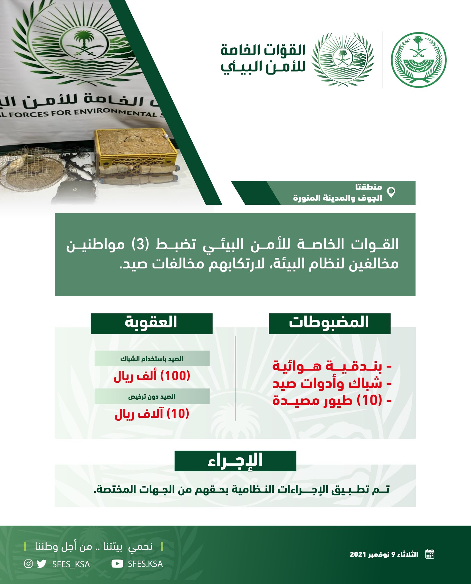 ضبط 3 مواطنين خالفوا نظام البيئة بحوزتهم 10 طيور وبندقية هوائية