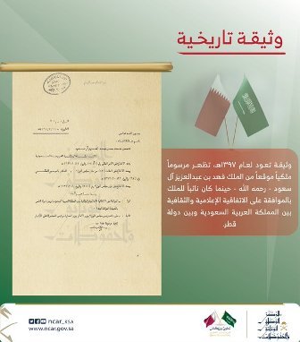 وثيقة تاريخية للموافقة على الاتفاقية الإعلامية والثقافية بين السعودية وقطر