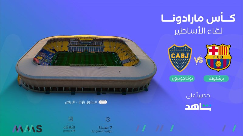 كأس مارادونا في مرسول بارك 