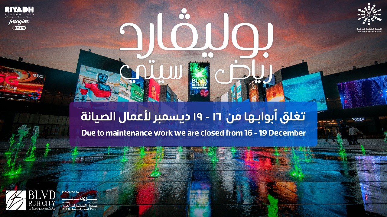 7 مناطق مغلقة للصيانة في موسم الرياض