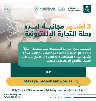 التجارة تطلق مبادرة سجلك متجرك.. حلول متنوعة لإنشاء متاجر إلكترونية