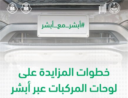 منصة أبشر: 3 خطوات للمزايدة على لوحات المركبات المميزة