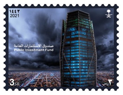 البريد السعودي يصدر طابعًا بريديًا لصندوق الاستثمارات العامة