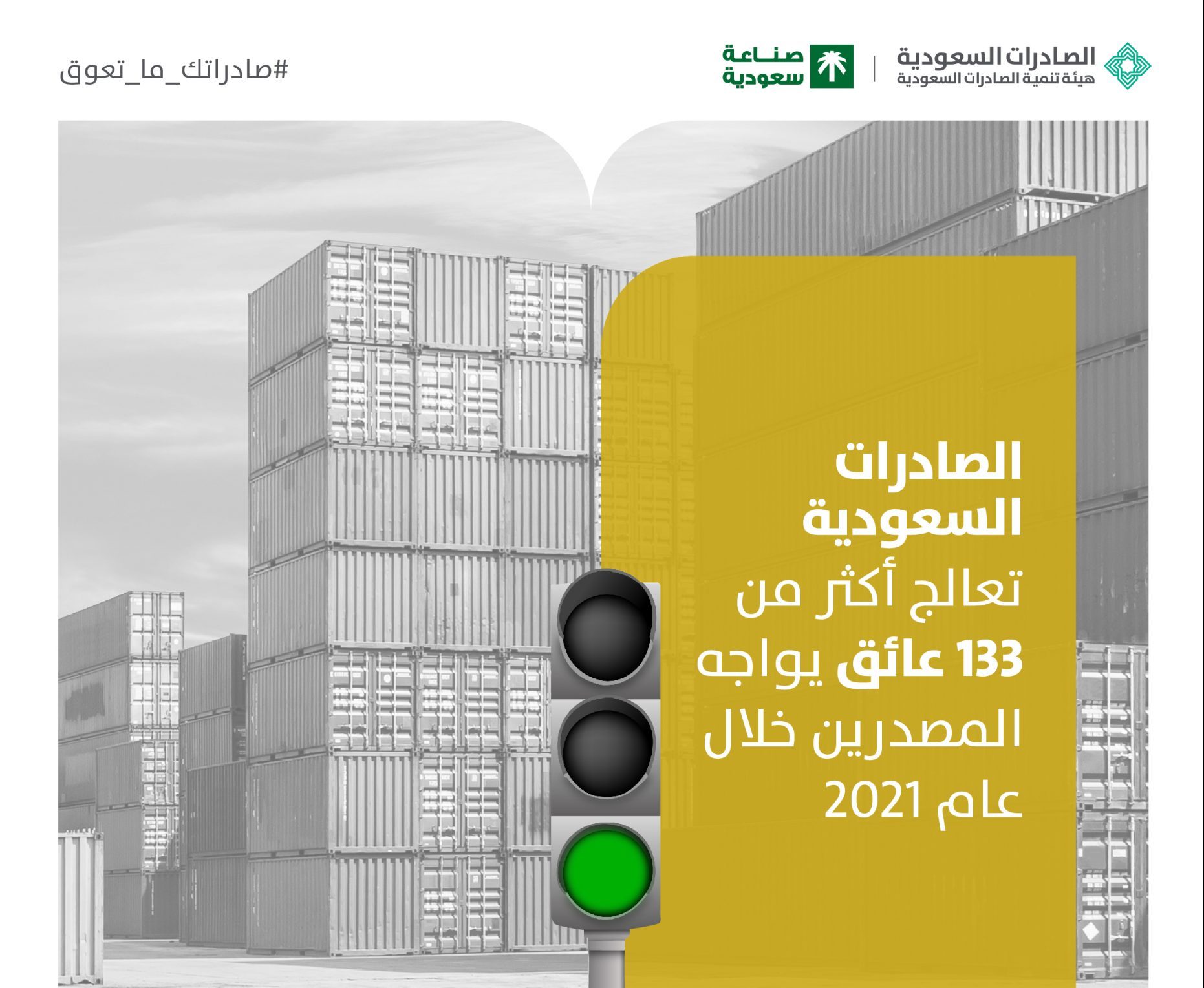 الصادرات السعودية: عالجنا 133 عائقًا تواجه المصدرين