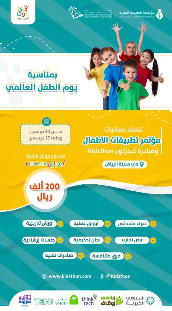 انطلاق مؤتمر تطبيقات الأطفال في الرياض