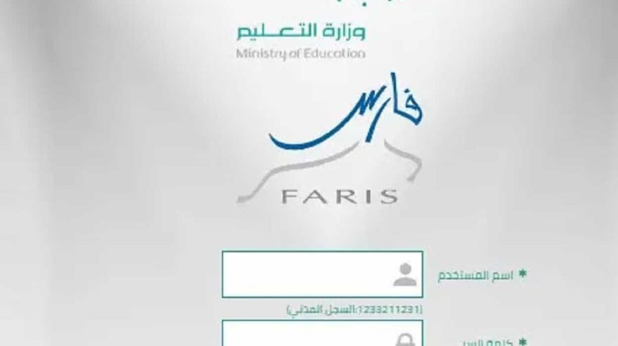 طريقة طلب إجازة عبر نظام فارس لمنسوبي وزارة التعليم بعد التحديث الجديد