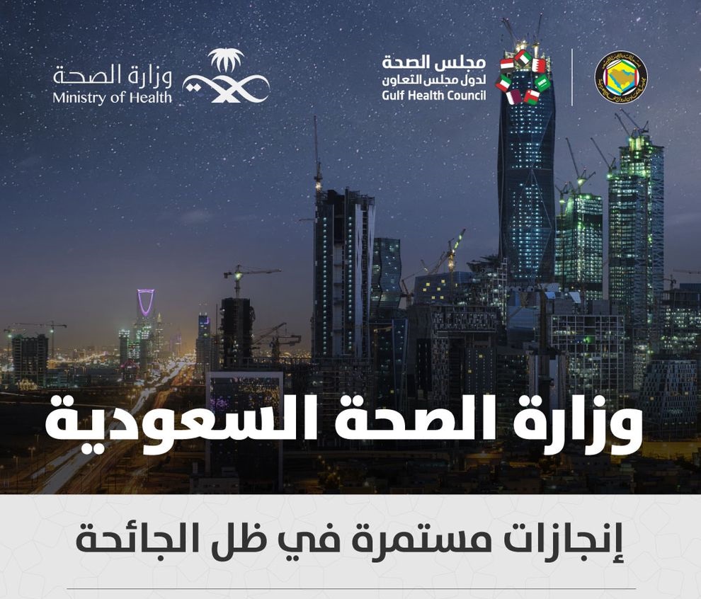 مجلس الصحة الخليجي يعدد إنجازات وزارة الصحة