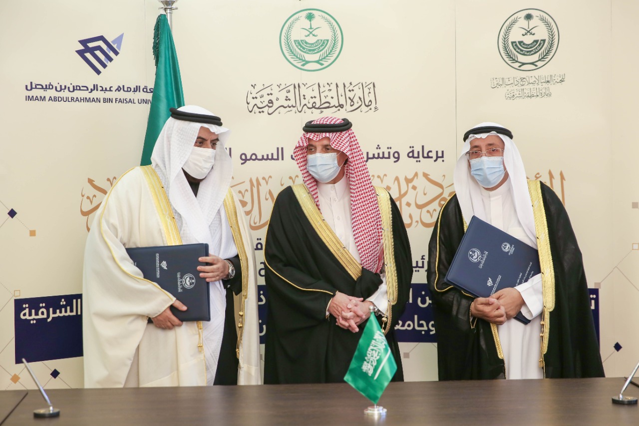 أمير الشرقية يبارك توقيع اتفاقية بين اللجنة العليا لإصلاح ذات البين وجامعة الإمام