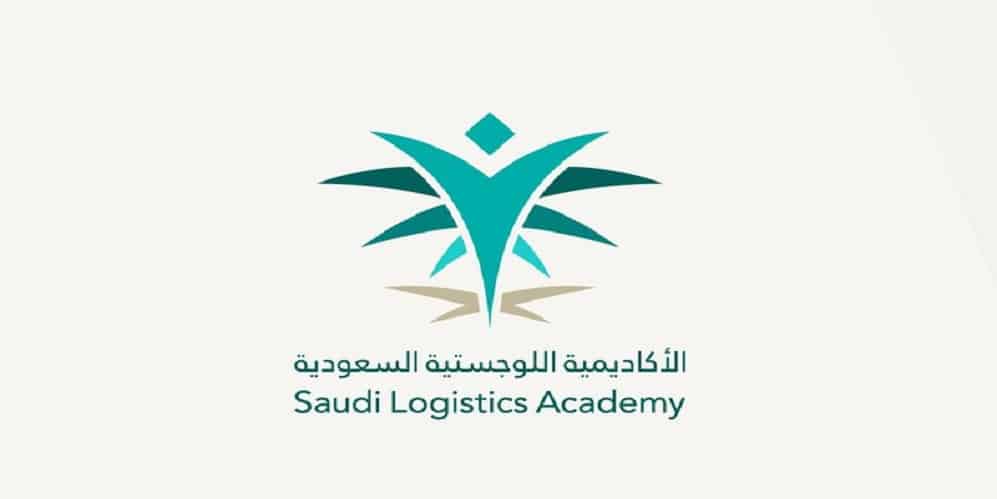 الأكاديمية السعودية اللوجستية تعلن فتح باب التسجيل للدفعة السادسة