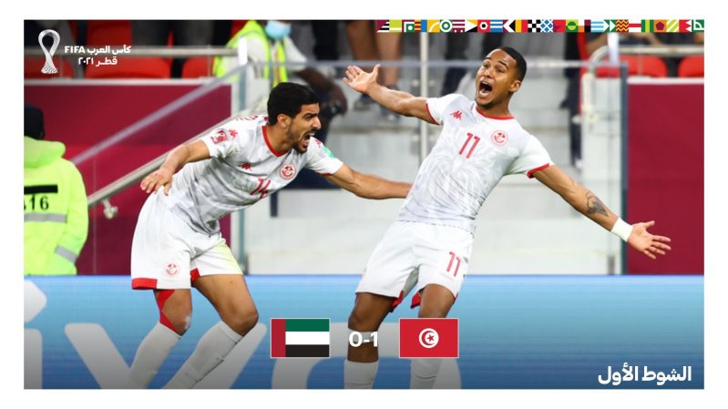 الإمارات ضد تونس