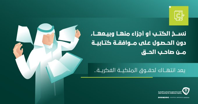 الملكية الفكرية : نسخ الكتب دون إذن صاحب الحق انتهاك للحقوق الإبداعية