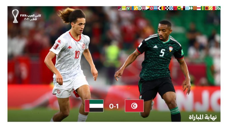 تونس ضد الإمارات