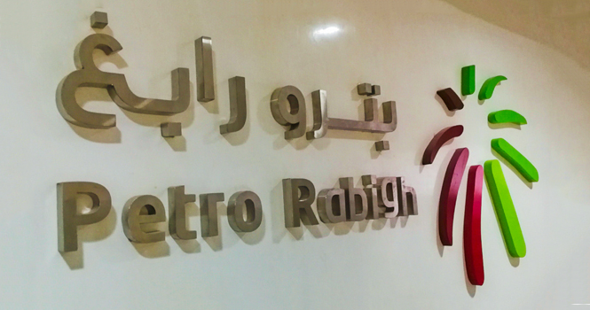 وظائف شاغرة لدى شركة بترورابغ