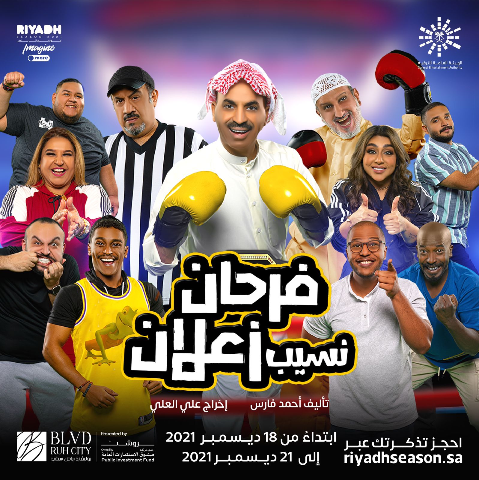 2021 الرياض مسرحيات موسم حجز تذاكر