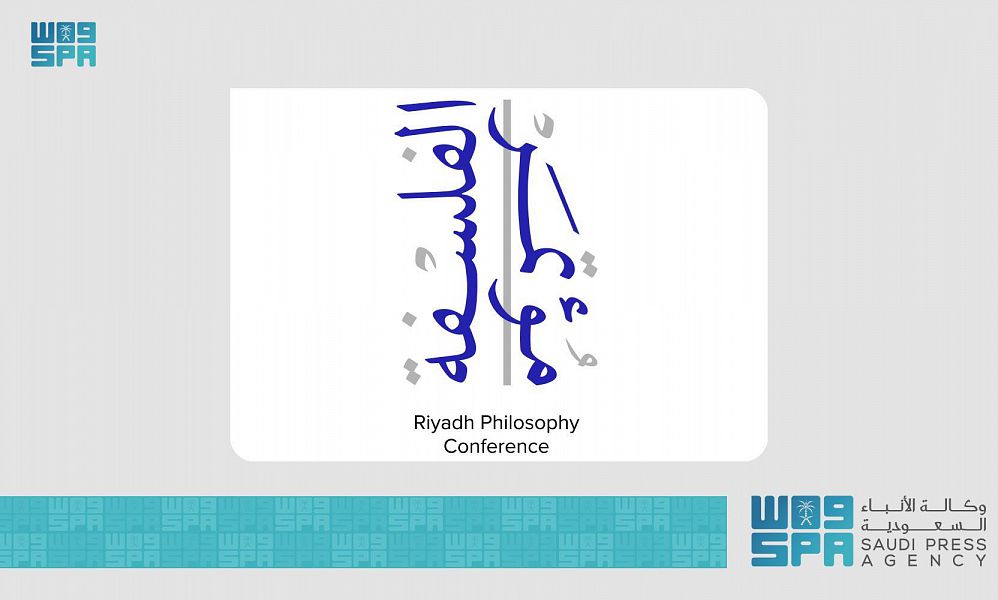 فلاسفة العالم يشاركون في أول مؤتمر فلسفي تحتضنه السعودية