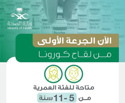 الصحة: لقاح كورونا متاح الآن للفئة العمرية من 5 إلى 11 عاماً