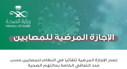 الصحة: الإجازة المرضية تصدر تلقائيًا عبر تطبيق صحتي لـ 3 فئات