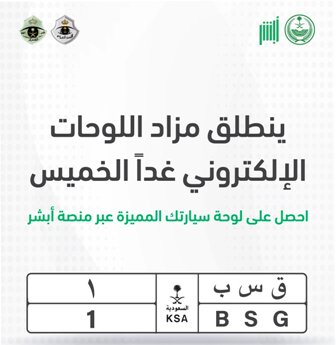 غدًا.. انطلاق مزاد اللوحات الإلكترونية المميزة عبر منصة أبشر