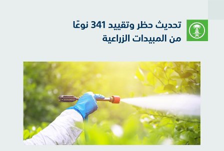 تحديث حظر وتقييد استيراد وتصدير وتصنيع أو تداول 341 نوعًا من المبيدات