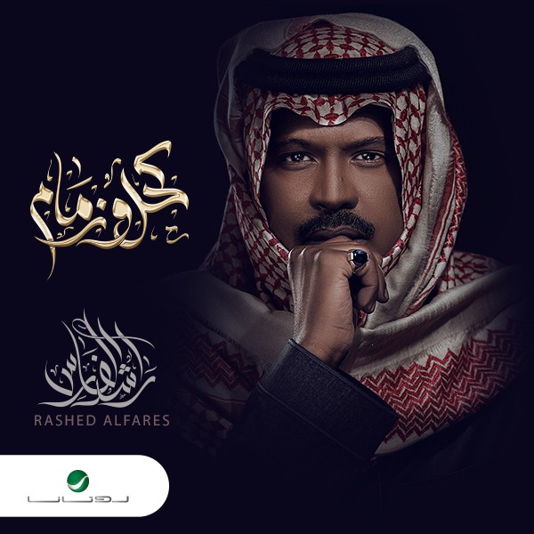 راشد الفارس يشعل الساحة الغنائية بـ كحل وزمام من إنتاج روتانا