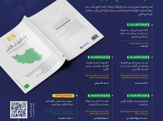«رصانة» يصدر العدد 14 من مجلة الدراسات الإيرانية - المواطن