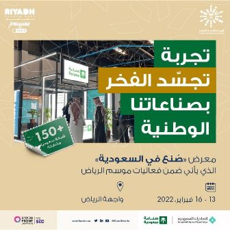 موسم الرياض يجمع فخر الصناعات الوطنية في معرض صنع في السعودية