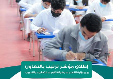 هيئة تقويم التعليم والتدريب تطلق “مؤشر ترتيب” للمدارس
