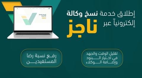 العدل تطلق خدمة نسخ الوكالة إلكترونياً عبر ناجز