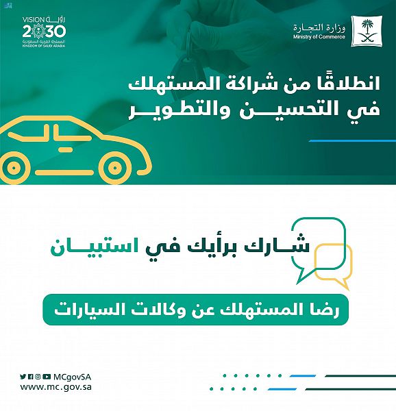 التجارة: شاركوا في استبيان رضا المستهلك عن وكالات السيارات