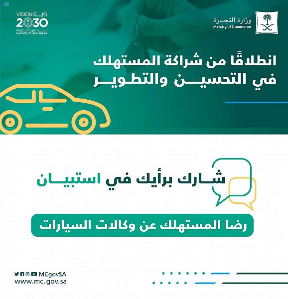 التجارة: شاركوا في استبيان رضا المستهلك عن وكالات السيارات