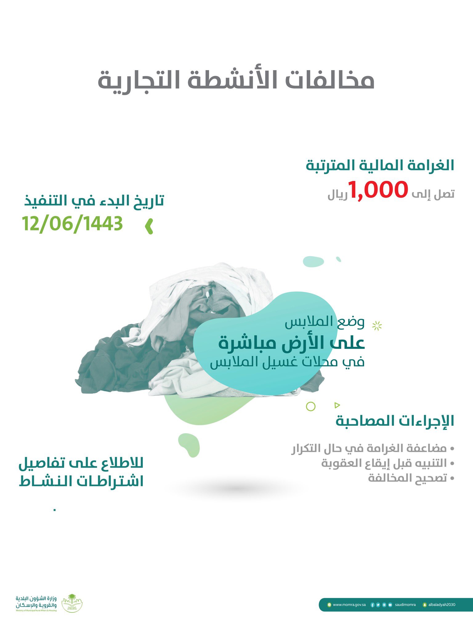 1000 ريال غرامة وضع الملابس على الأرض في محلات الغسيل