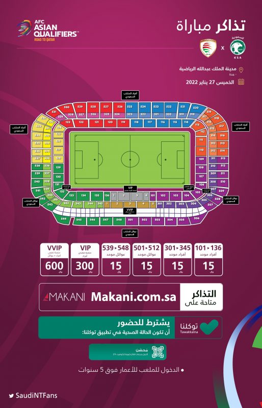 تذاكر مباراة السعودية ضد عمان