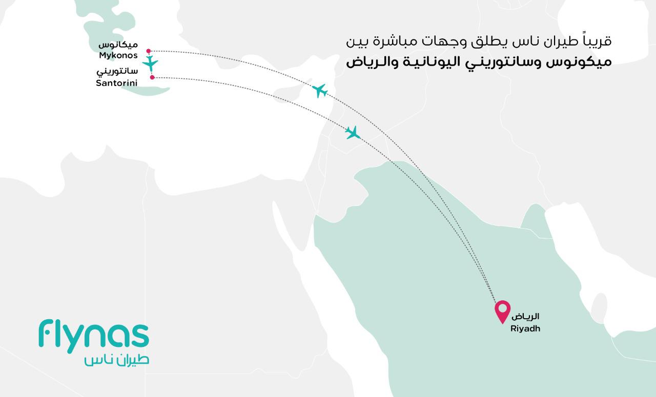 طيران ناس تنظم رحلات مباشرة بين الرياض وجزر اليونان ..قريبًا