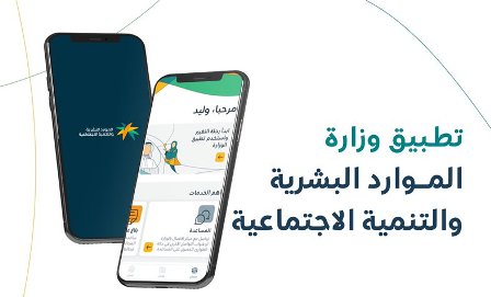 الموارد البشرية توضح مزايا وأهداف التطبيق الجديد.. رابط التحميل