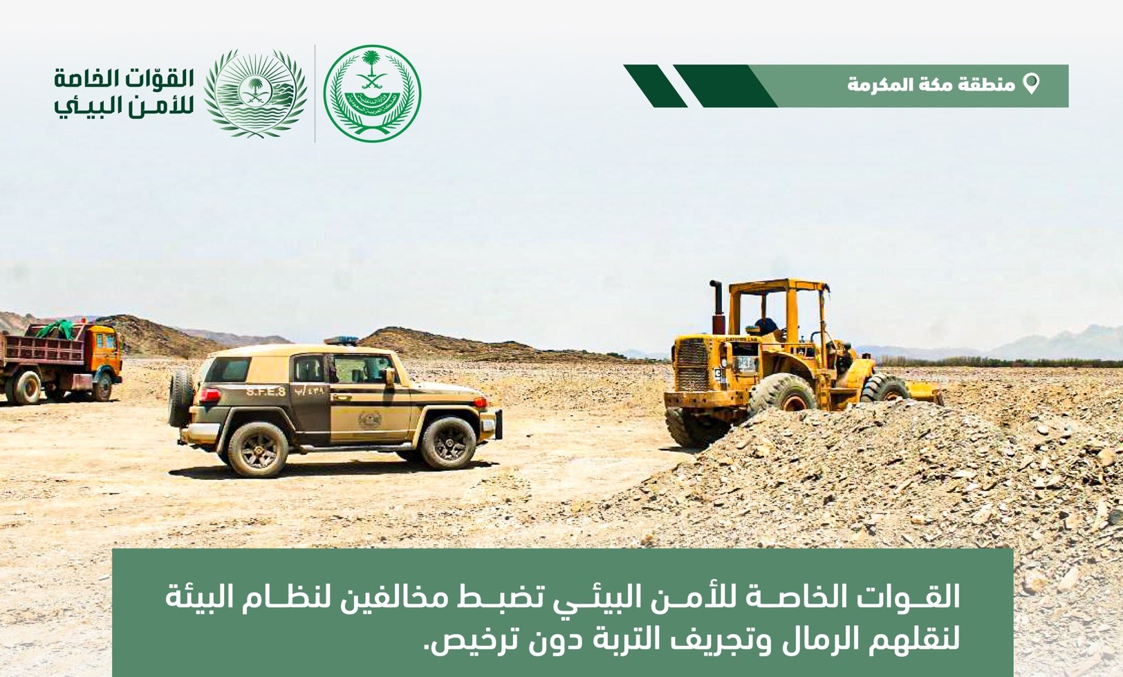 ضبط مخالفين نقلوا الرمال وجرفوا التربة دون ترخيص في مكة 