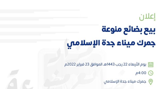 مزاد علني لبيع بضائع منوعة في جمرك ميناء جدة الإسلامي