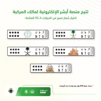 المرور: بدء تفعيل خدمة إضافة شعار مميز على لوحات المركبات