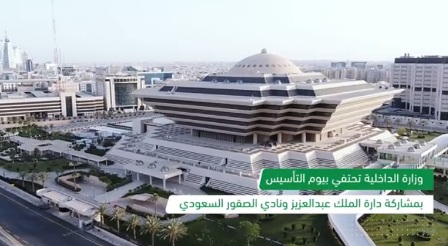 الداخلية تحتفي بيوم التأسيس بمشاركة دارة الملك عبدالعزيز ونادي الصقور 