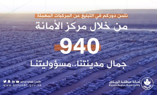 أمانة الرياض تتعامل مع قرابة 4 آلاف مركبة مهملة خلال يناير