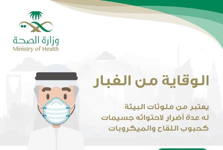 صحة الرياض لمرضى الربو: كونوا على حذر في التعامل مع موجة الغبار